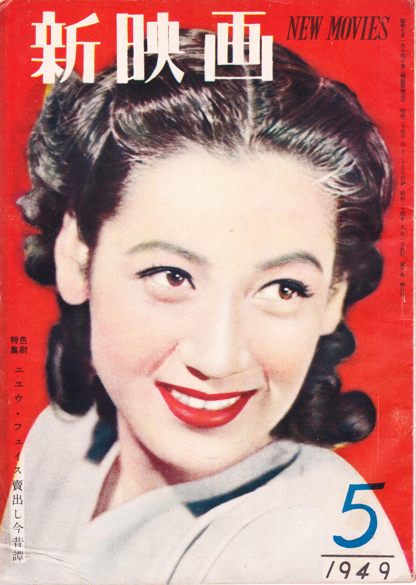 雑誌「新映画」1949年5月号表紙