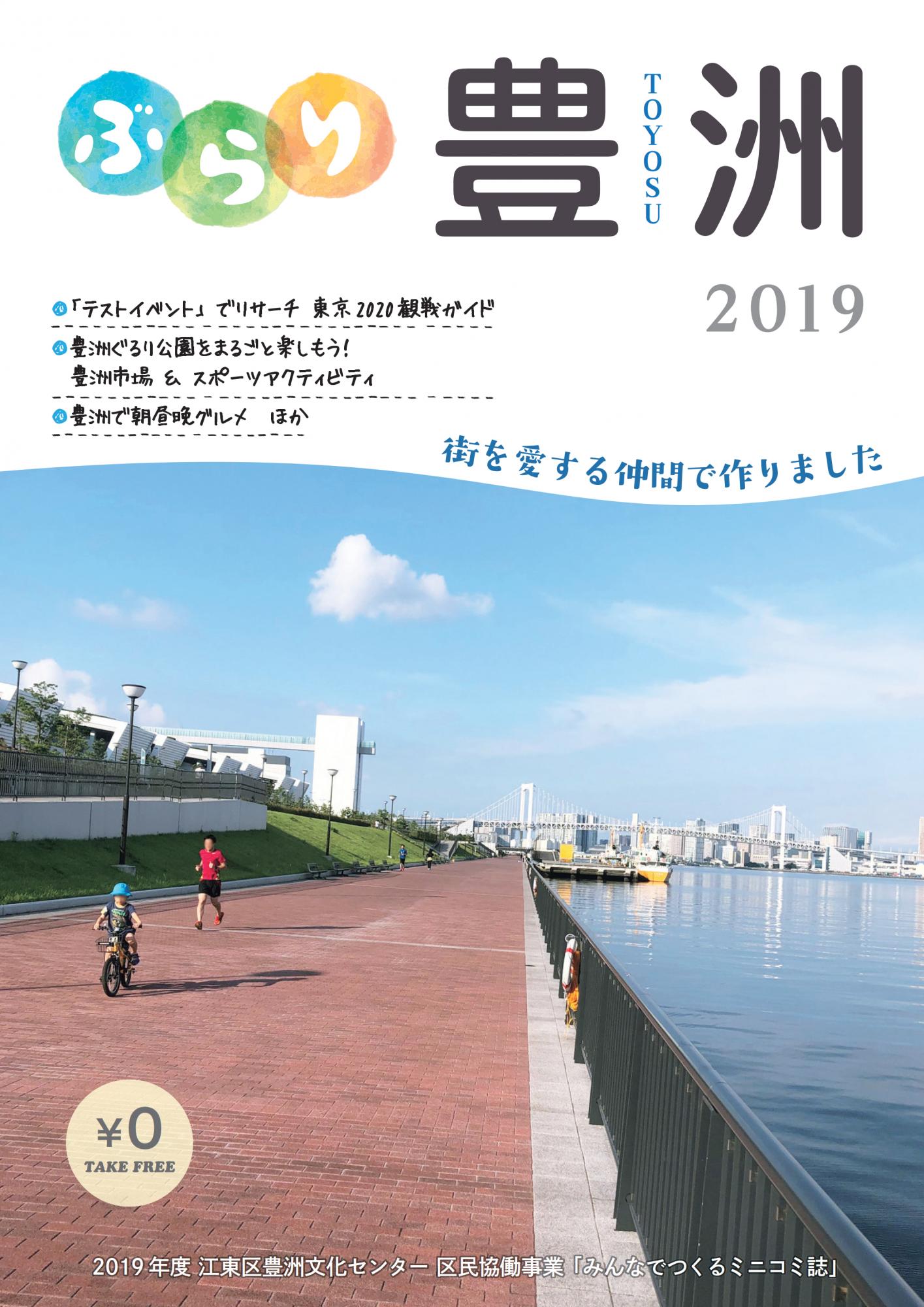 ミニコミ誌「ぶらり豊洲2019」