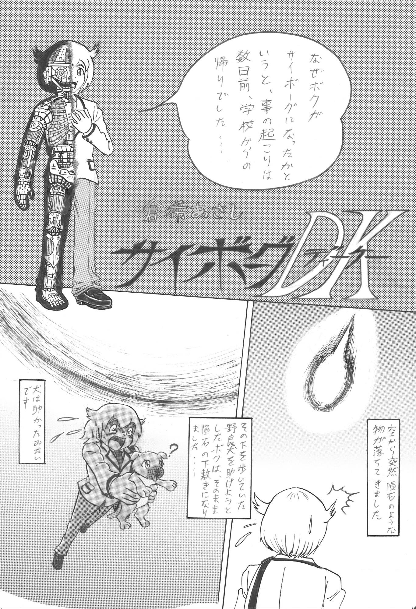 第16回のらくろマンガ賞ストーリー漫画の部・一般大賞「サイボーグＤＫ」倉希あさしさんの作品