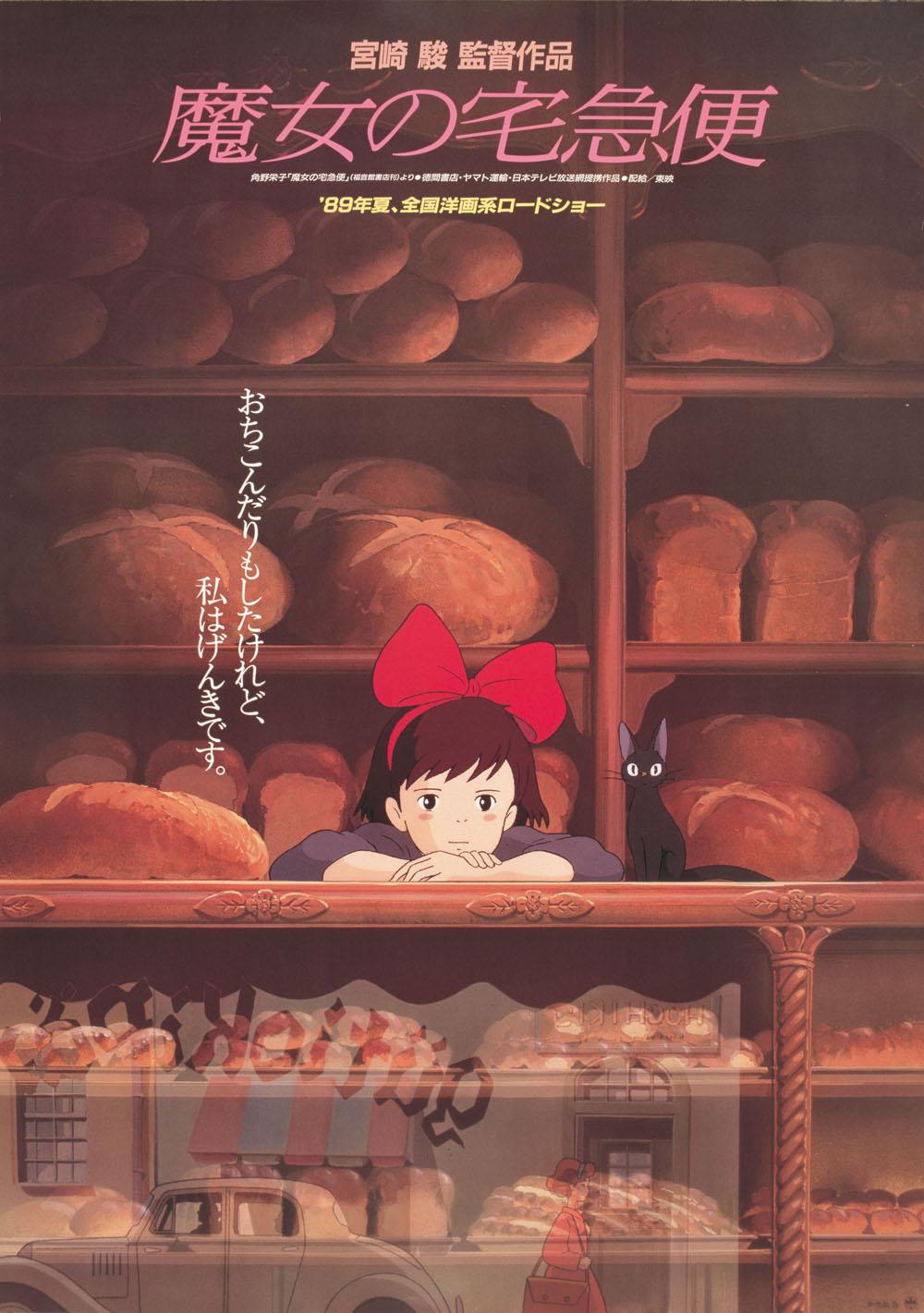 「魔女の宅急便」© 1989 角野栄子・Studio Ghibli・N