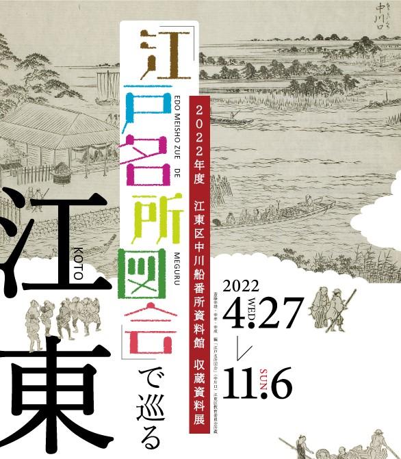 収蔵資料展「江戸名所図会で巡る江東」