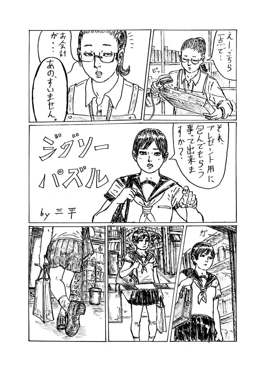 第18回ストーリー漫画の部 一般大賞「ジグソーパズル」三平さんの作品