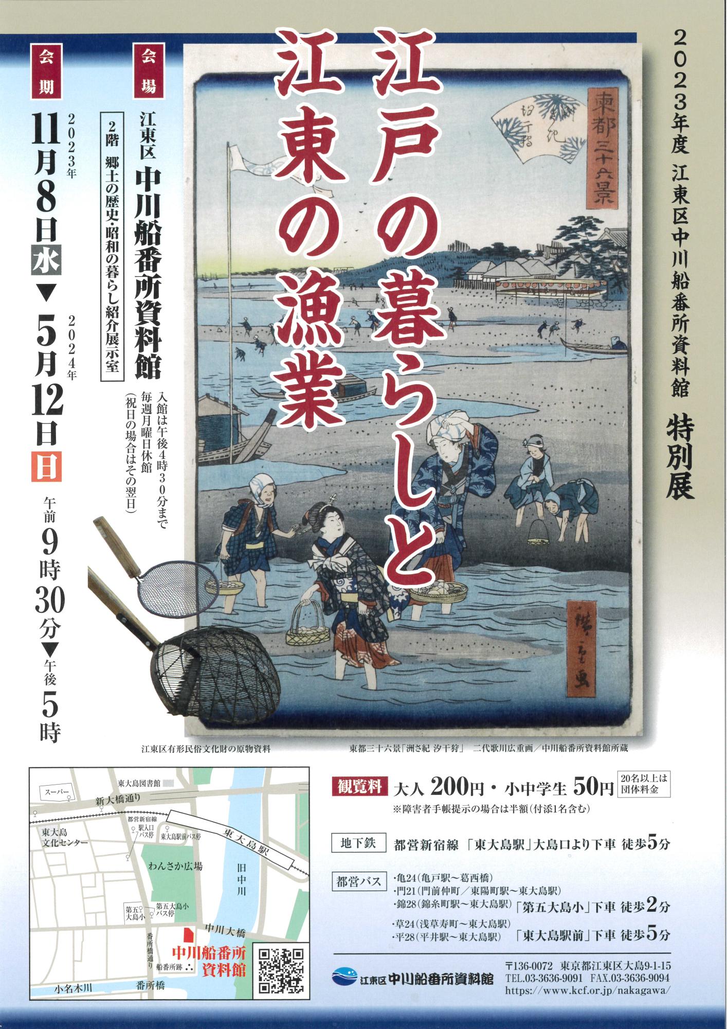 特別展「江戸の暮らしと江東の漁業」チラシ