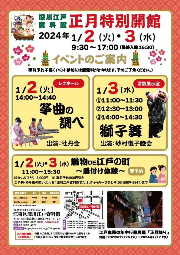 深川江戸資料館　正月特別開館