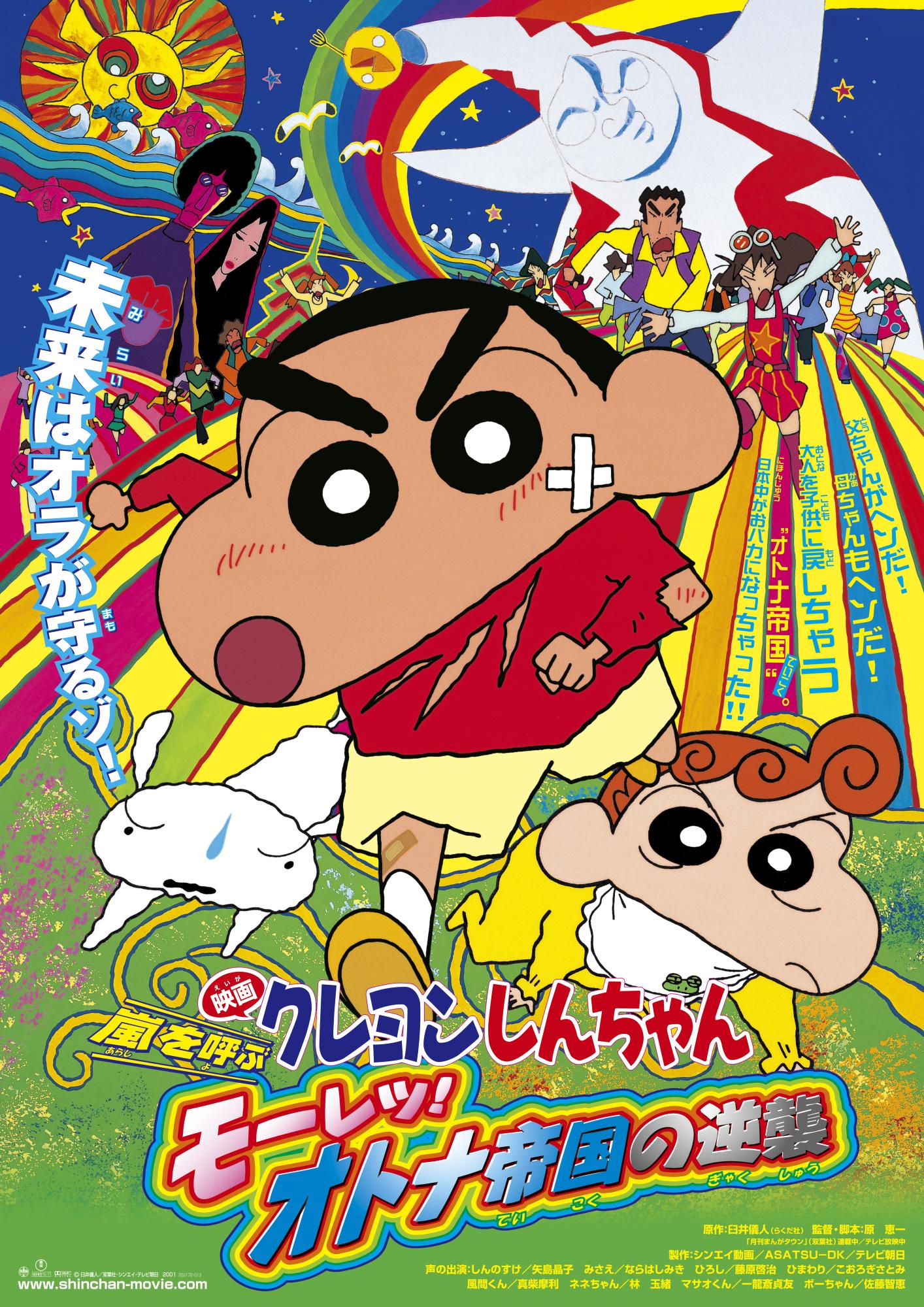 『クレヨンしんちゃん　嵐を呼ぶモーレツ！オトナ帝国の逆襲』　©臼井儀人/双葉社・シンエイ・テレビ朝日・ADK 2001