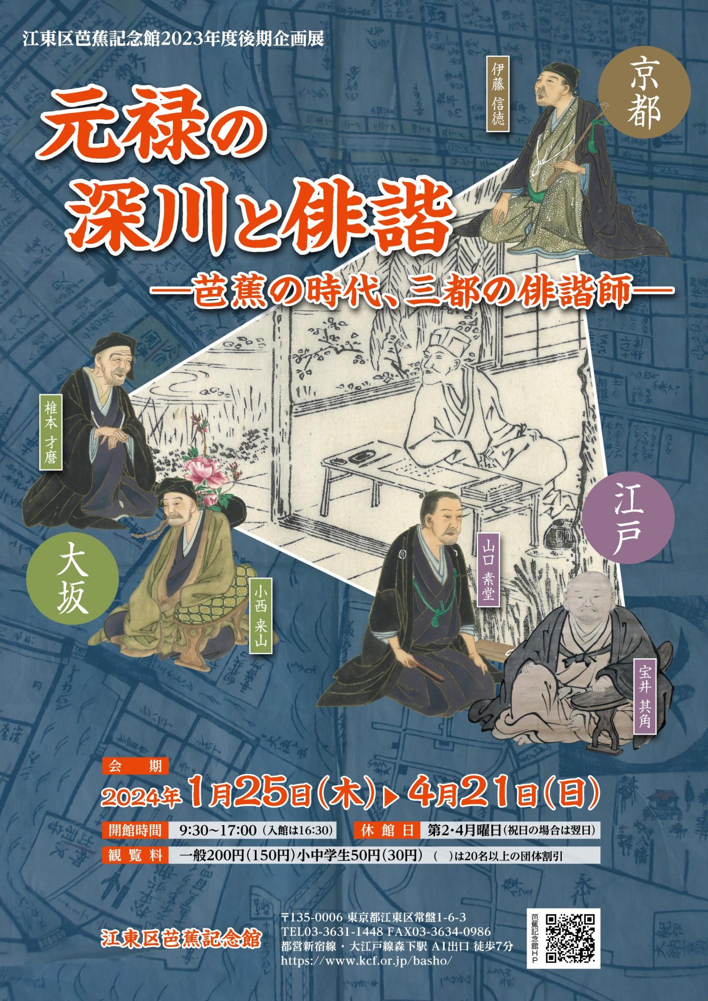 2023年度　後期企画展「元禄の深川と俳諧」チラシ表面