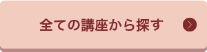 全ての講座から探す