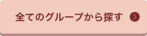 全てのグループから探す