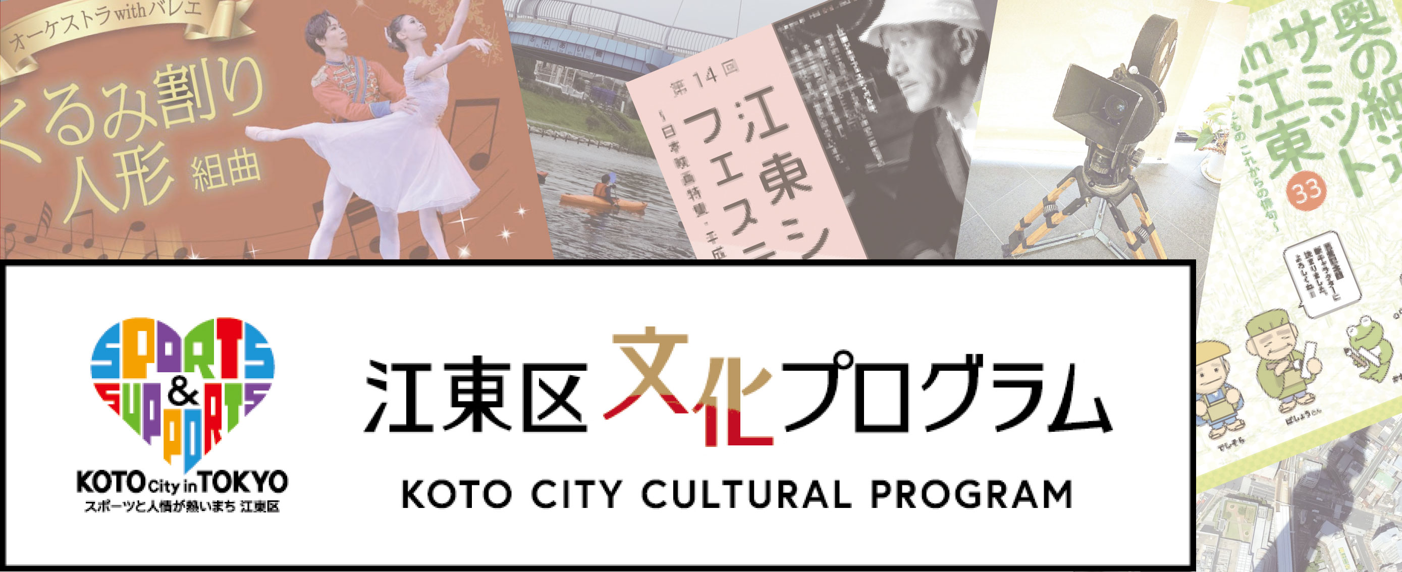 財団が取り組む江東区文化プログラム 事業一覧 公益財団法人 江東区文化コミュニティ財団