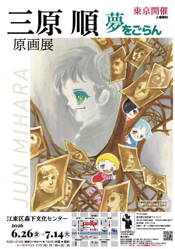 三原順 原画展 ~夢をごらん~
