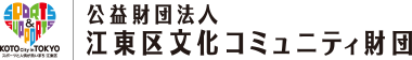 江東区文化コミュニティ財団